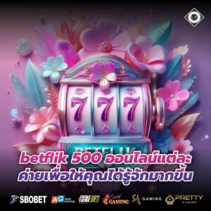betflik 500 ออนไลน์แต่ละค่ายเพื่อให้คุณได้รู้จักมากขึ้น