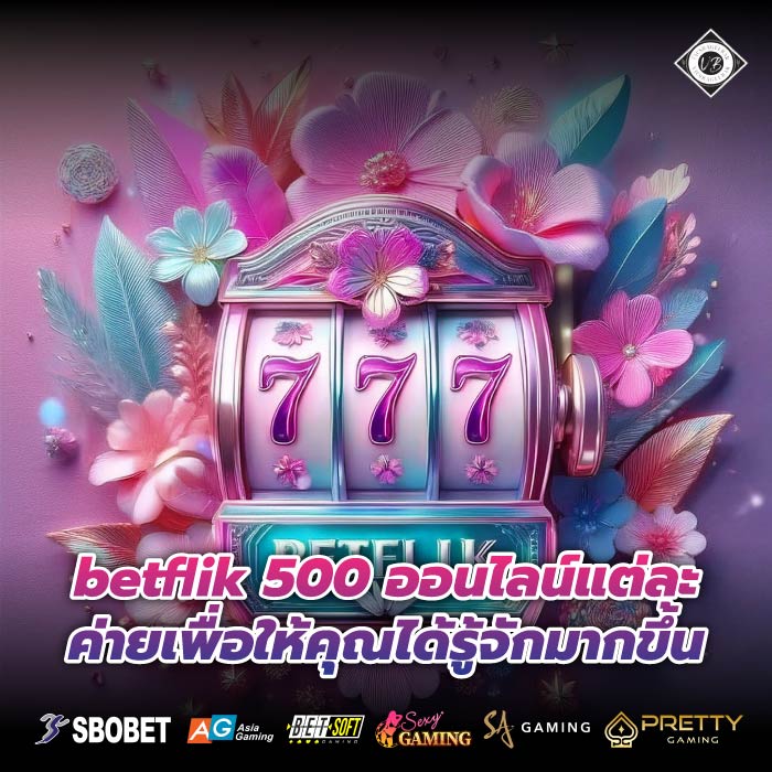 betflik 500 ออนไลน์แต่ละค่ายเพื่อให้คุณได้รู้จักมากขึ้น
